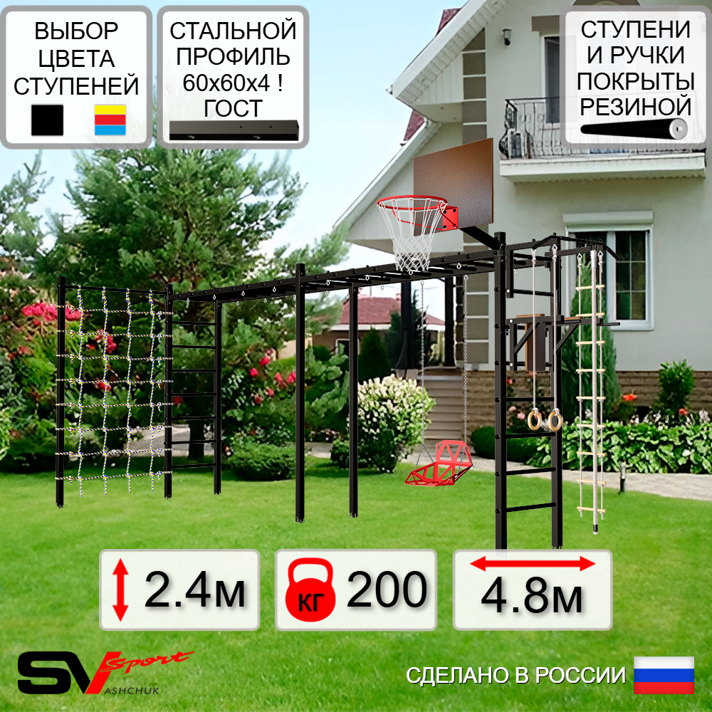 Уличная шведская стенка Sv Sport рукоход х 2 с комплектом турник прямой У54044К (Турник/Брусья/Со спинкой/Щит баскет/Канат/кольца/лестница/Сетка)