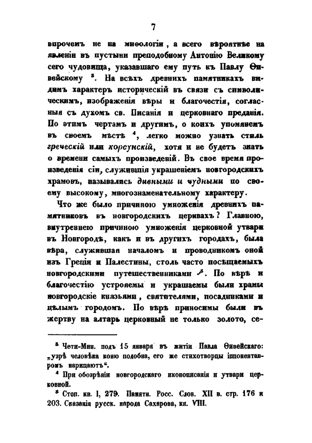 Археологическое описание церковных древностей в Новгороде и его окрестностях. Часть 2 | Н.К. Миролюбов