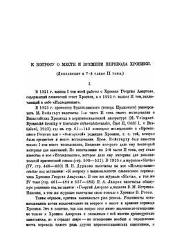 Хроника Георгия Амартола в древнем славяно-русском переводе. Том 3. Греческо-славянский и славянско-греческий словари | В. М. Истрин