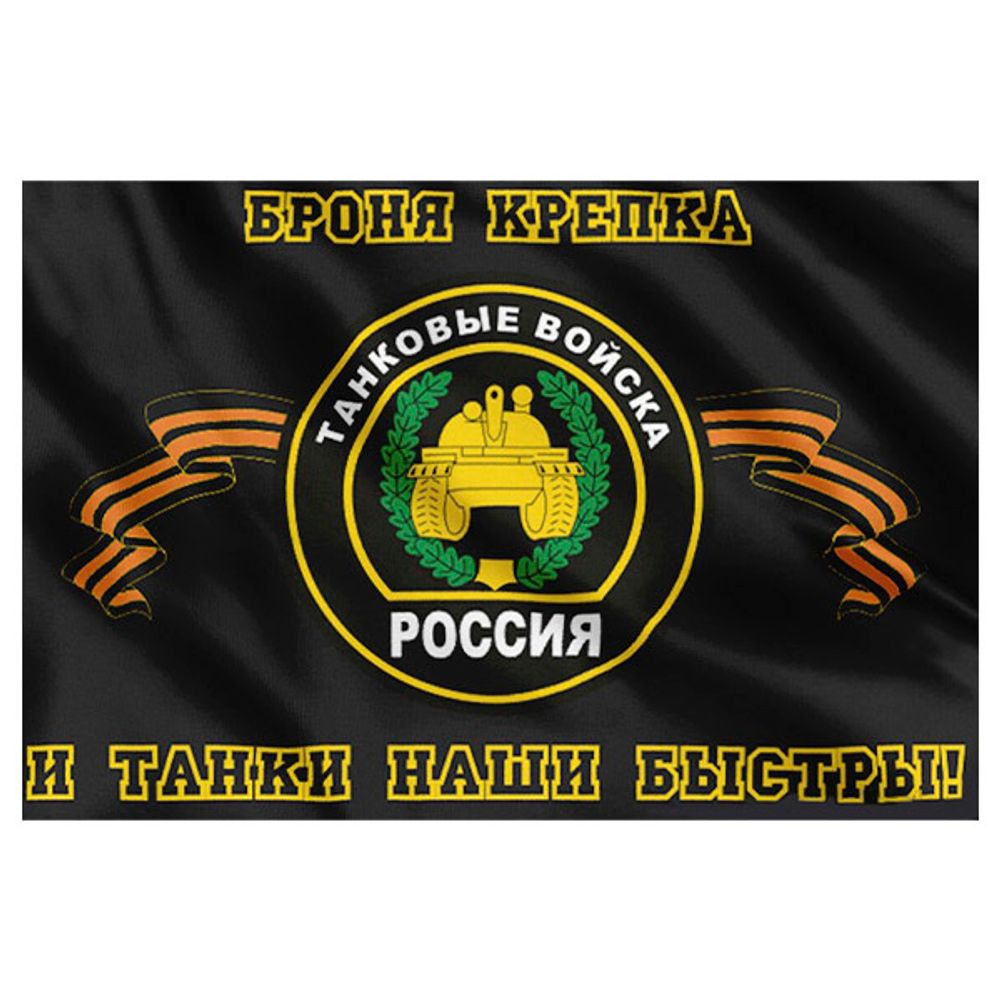 Флаг Танковые в-ка 90*145