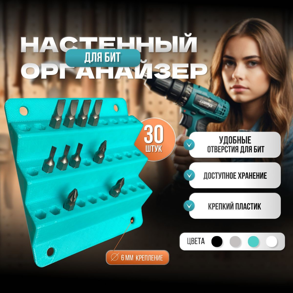 Настенный держатель для бит 30шт бирюзовый