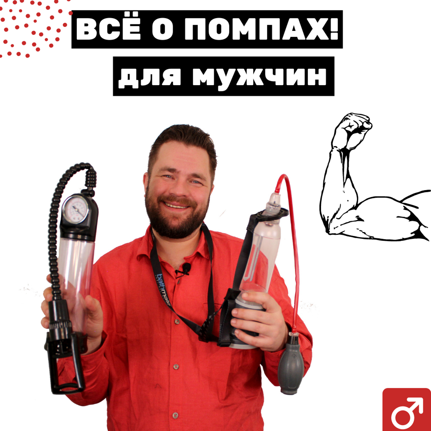 Вакуммные помпы | обычные и bathmate - инструкция как правильно  пользоваться.