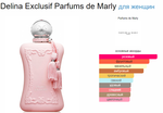 Delina Exclusif Parfums de Marly 75 ml (duty free парфюмерия)
