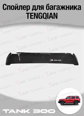 Tank300 Спойлер для багажника TENGQIAN