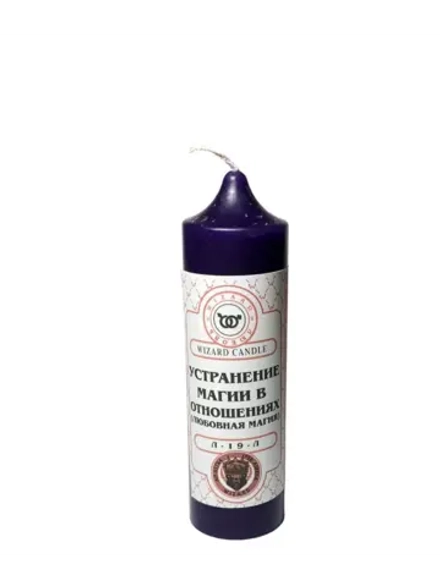 Свеча Устранение магии в отношениях (любовная магия) Л-19-Л
