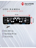 Рамка для номера с подсветкой. Konaev