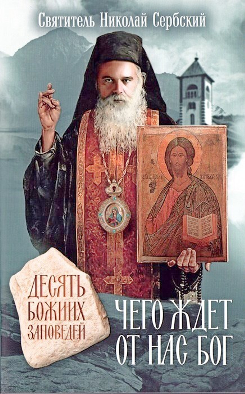 Чего ждет от нас Бог. Десять Божиих заповедей. Святитель Николай Сербский