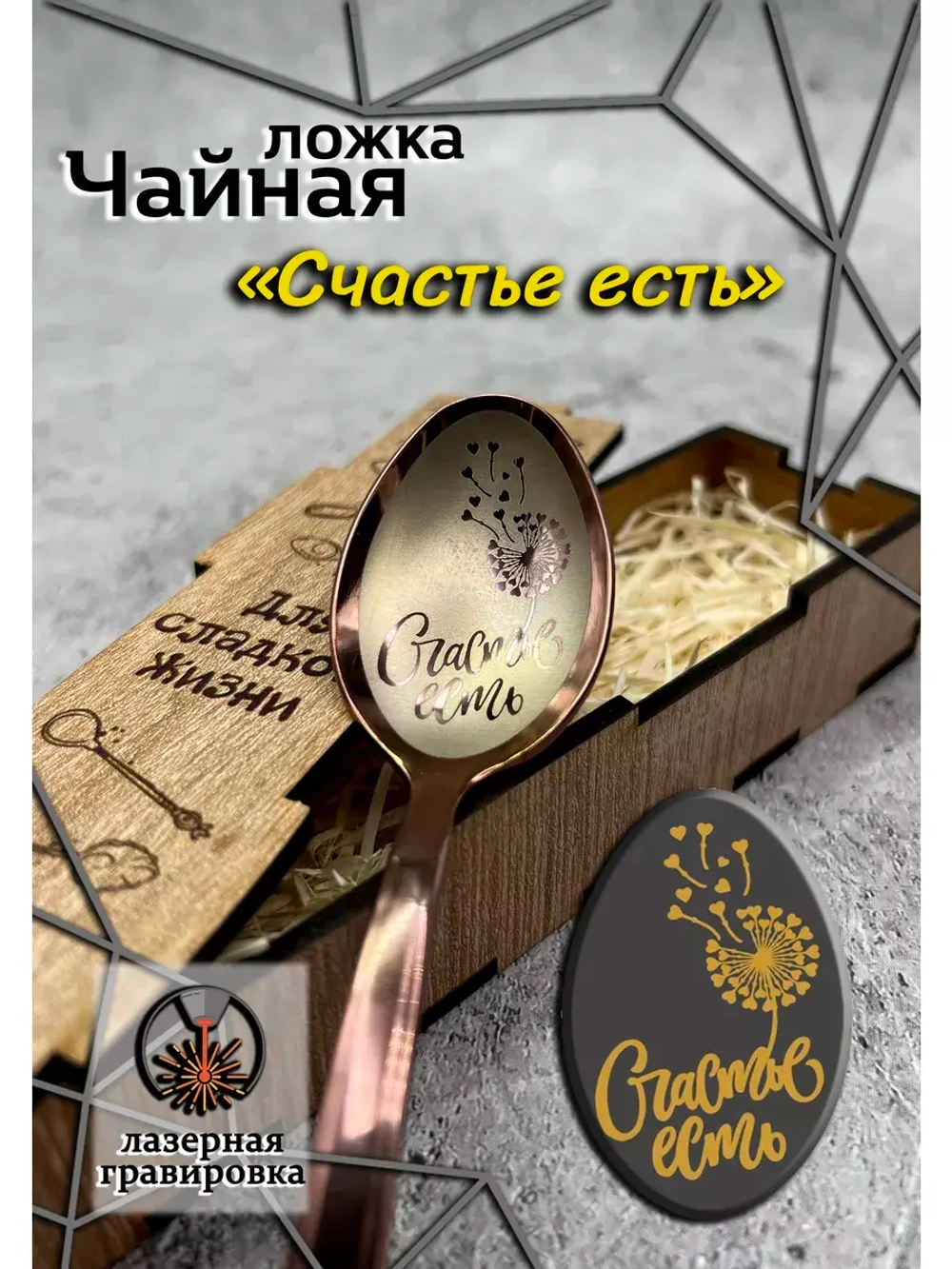Чайная ложка Счастье