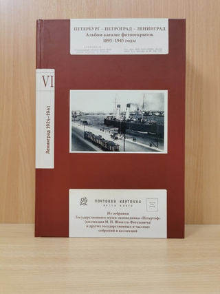 Петербург-Петроград-Ленинград Каталог фотооткрыток 1895-1941г. Том 6. Ленинград. 1924-1941 годы