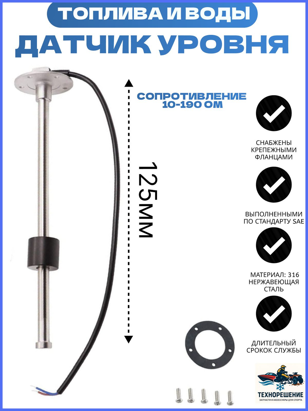 Датчик уровня топлива для лодки/Указатель воды для лодки KUS,10-190 Ом, 125 мм