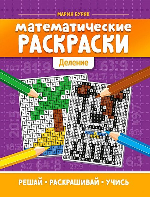 Математические раскраски: деление /Тренажер-раскраска