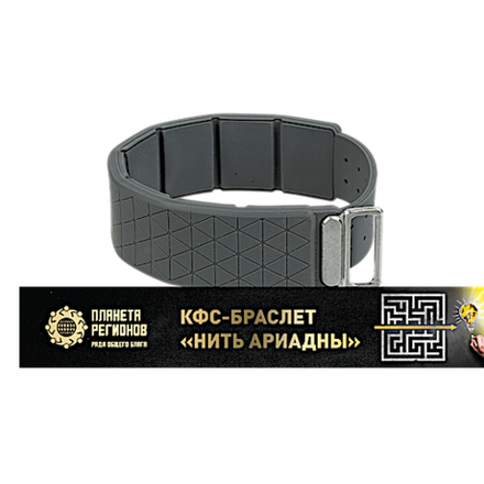 КФС браслет «НИТЬ АРИАДНЫ» / CFS bracelet «ARIADNE'S THREAD»