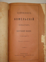 "Конволют из 11-ти очень редких малотиражных изданий, посвящённых замечательным монастырям, соборам, пустыням, обителям и др. на Святой Руси". . 1916г.
