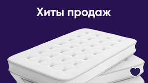 Хиты продаж