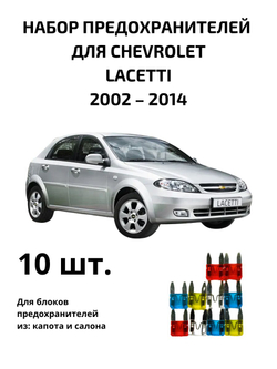 Набор предохранителей для Chevrolet Lacetti LAC