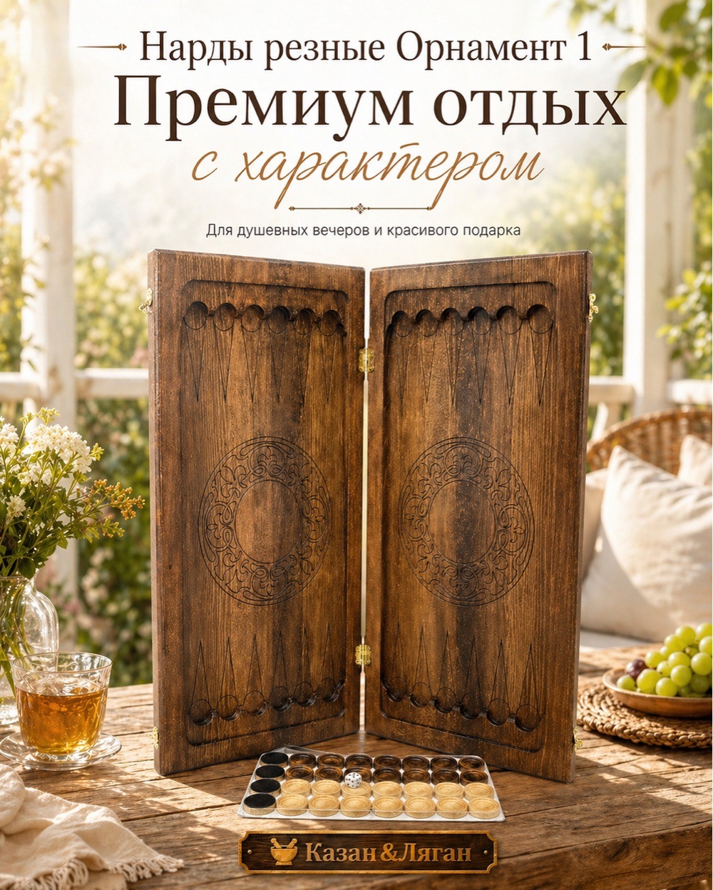 Нарды резные «Орнамент-1»