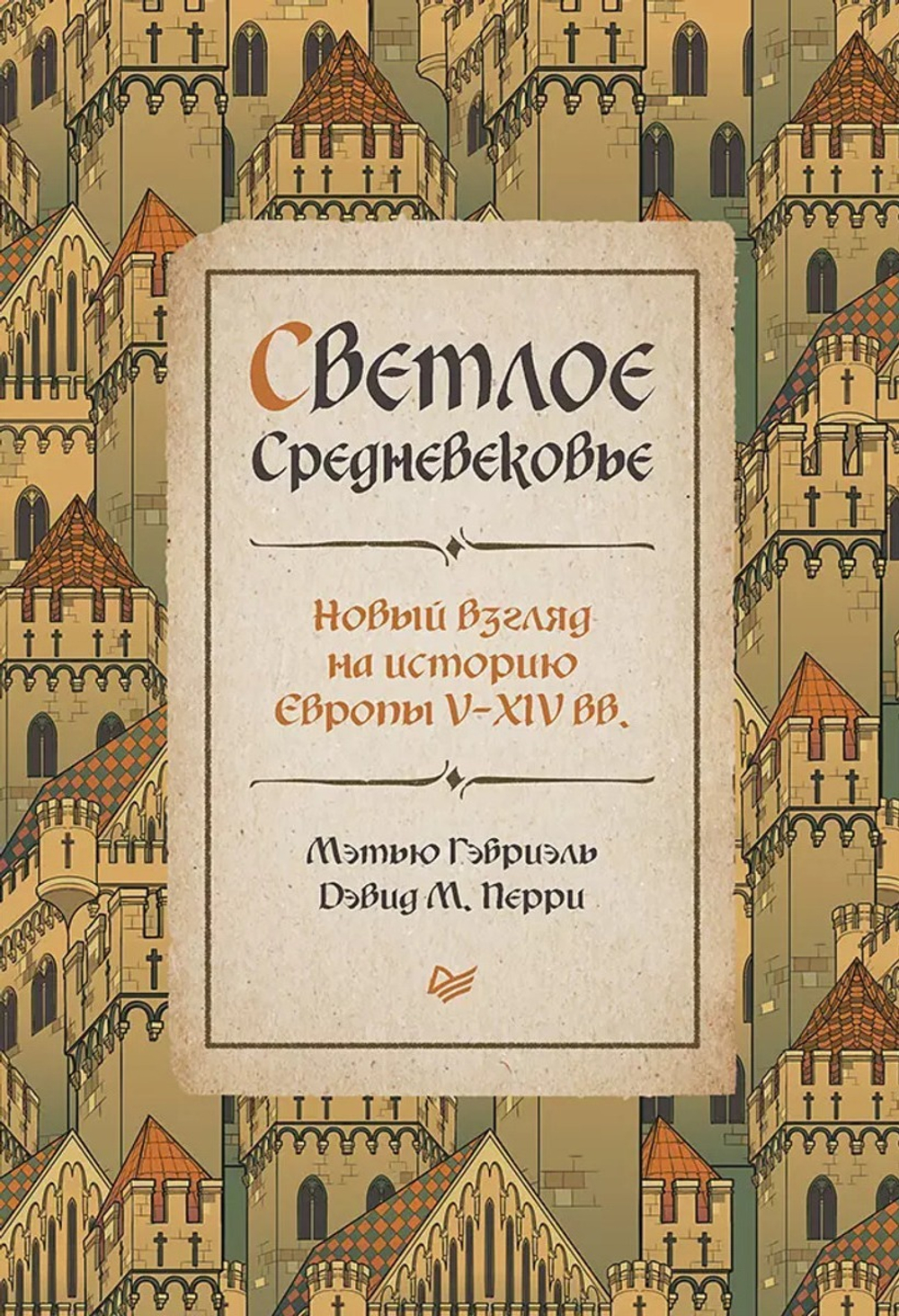 Светлое Средневековье