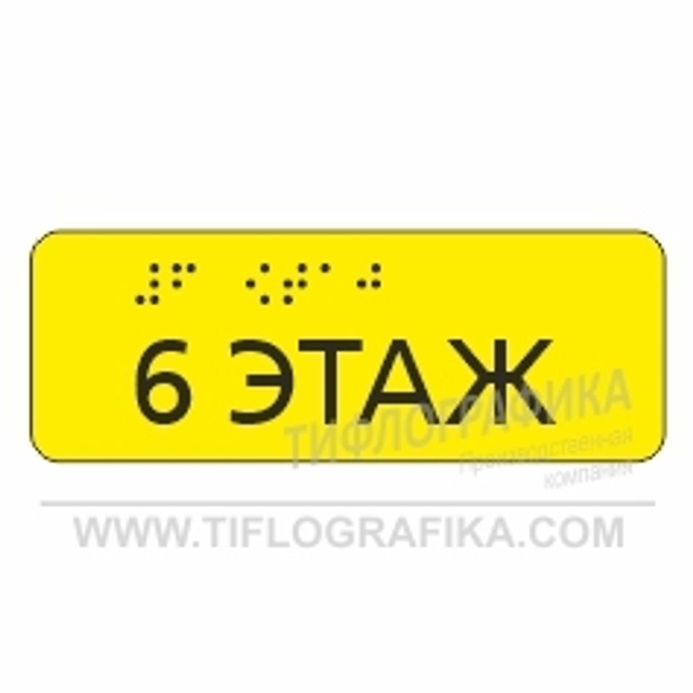 Тактильная наклейка ГОСТ на поручень с номером этажа 40х110 мм. Шестой этаж