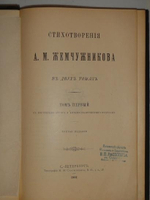"Стихотворения А.М.Жемчужникова в двух томах ( одном переплёте )". А.М.Жемчужников. 1901г.
