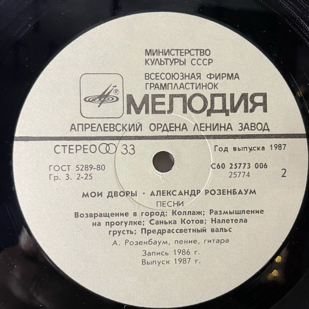 Винтажная виниловая пластинка LP Александр Розенбаум Мои Дворы (СССР 1987) Декабристский Сон