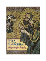 Перед причастием. Советы причастникам Святых Таин по трудам свт. Феофана Затворника