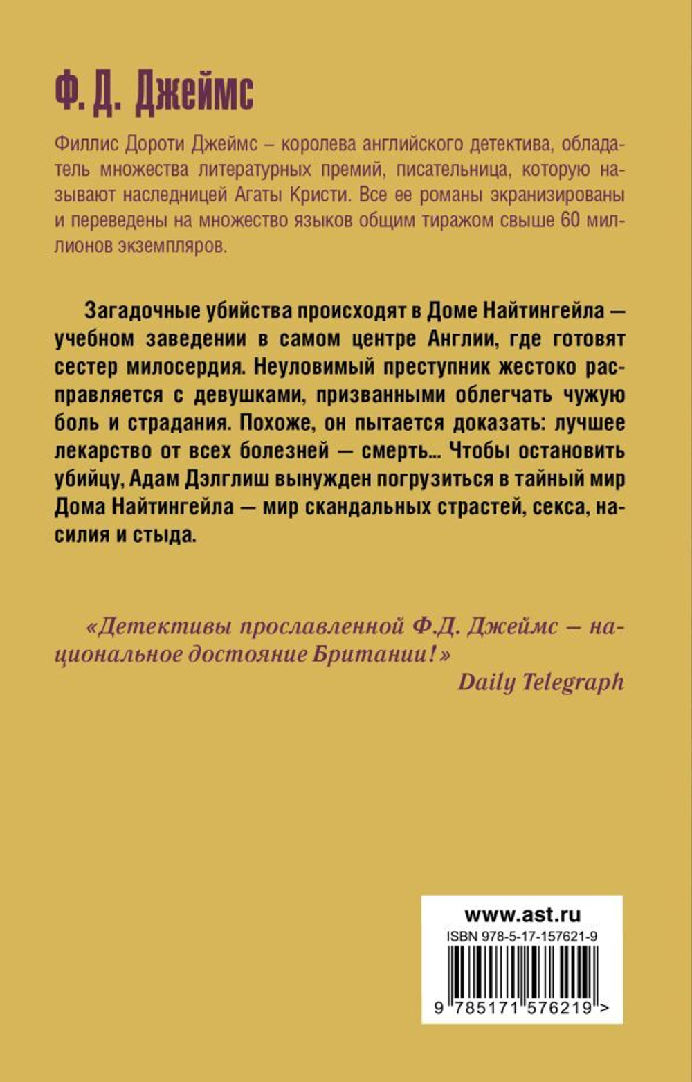 Тайна Найтингейла. Ф. Д. Джеймс