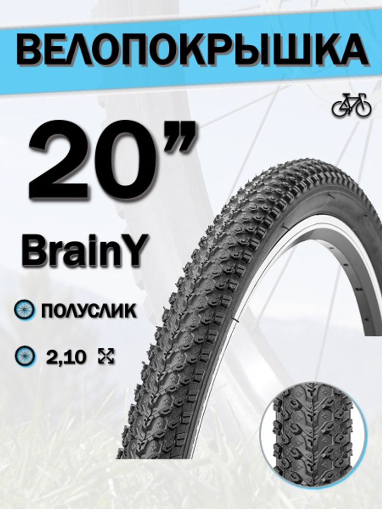 Велопокрышка 20&quot; BrainY 20x2.10 XR-001/690001