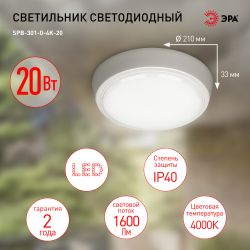 Светильник ЖКХ светодиодный ЭРА SPB-301-0-4K-20 IP40 20Вт 2000лм 4000К 180х180х35 круг накладной | Светильники ЖКХ IP40 и IP44