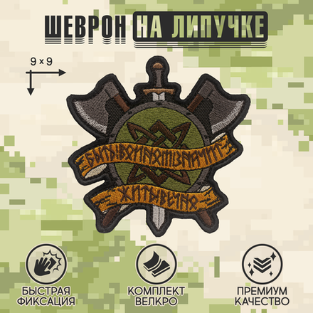 Нашивка на одежду, патч, шеврон на липучке "Быть воином. Щит и топоры" (Черный) 9х9 см