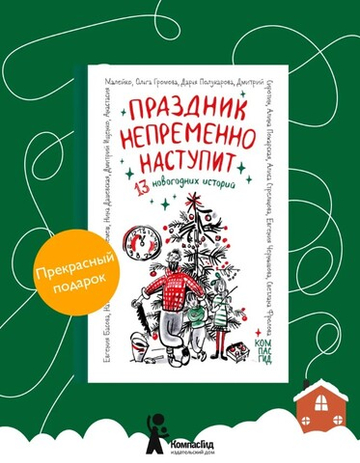 Праздник непременно наступит: 13 новогодних историй