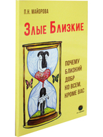 Злые близкие. Почему близкий добр ко всем, кроме вас