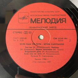 Винтажная виниловая пластинка LP Игорь Саруханов Если Нам По Пути (СССР 1987)