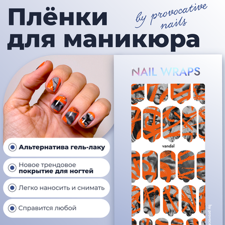 Пленки для маникюра Provocative Nails vandal