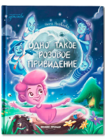 Одно такое розовое привидение