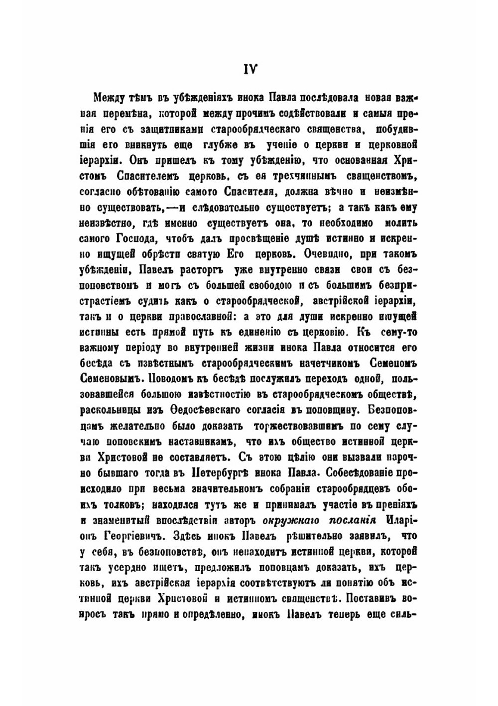 Из воспоминаний инока Павла Прусскаго | Павел Прусский
