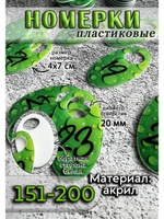 Номерки для гардероба 151-200