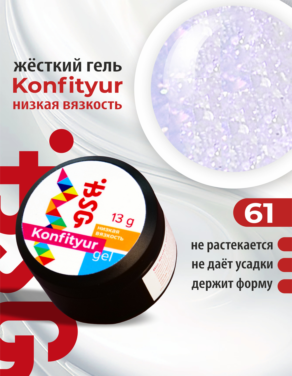 BSG Жёсткий гель для наращивания Konfityur НИЗКАЯ ВЯЗКОСТЬ №61 (13 г)