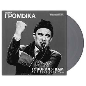 Громыка / Говорил Я Вам (Coloured Vinyl)(LP)