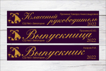 Именная лента выпускника №03