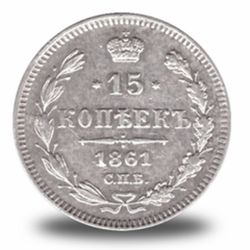 15 копеек Александра  II