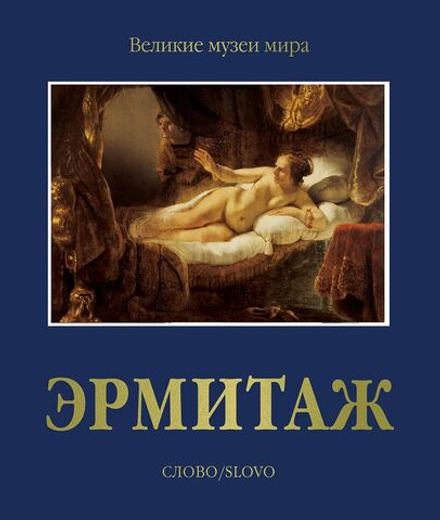 Эрмитаж. Серия Великие музеи мира