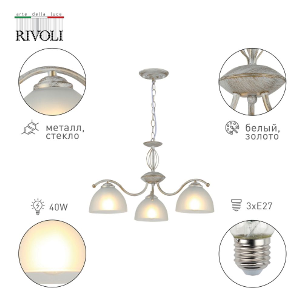 Люстра Rivoli   9169-303 3 х Е27 40 Вт классика