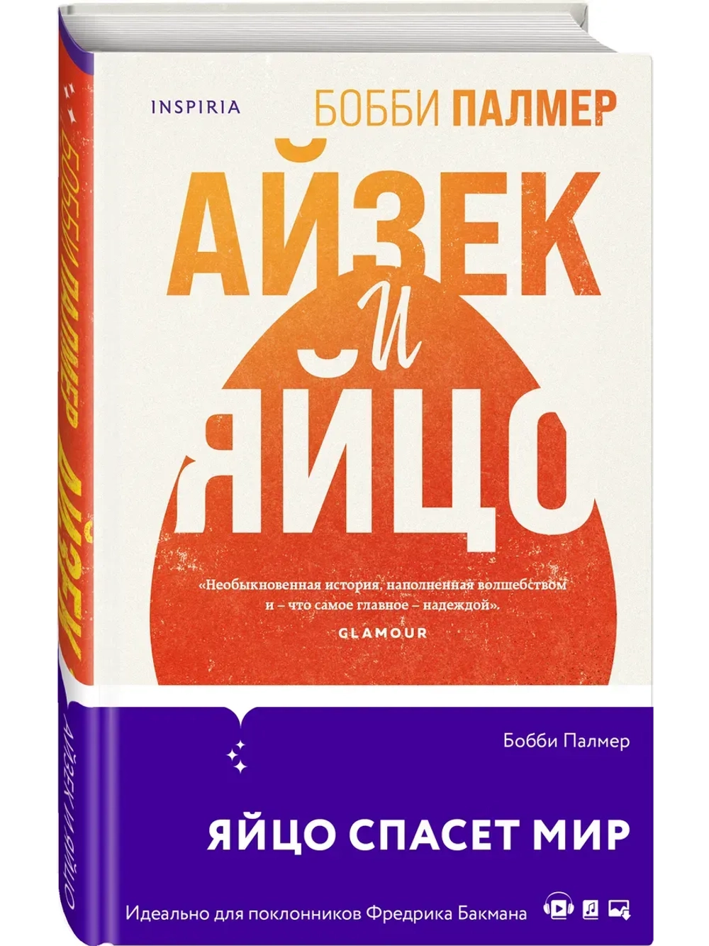 Айзек и яйцо (автор Палмер Бобби)