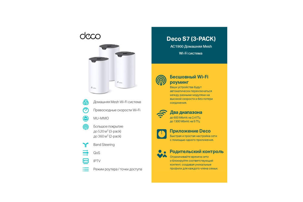 Wi-Fi Mesh система TP-Link Deco S7 (3 устройства), белый
