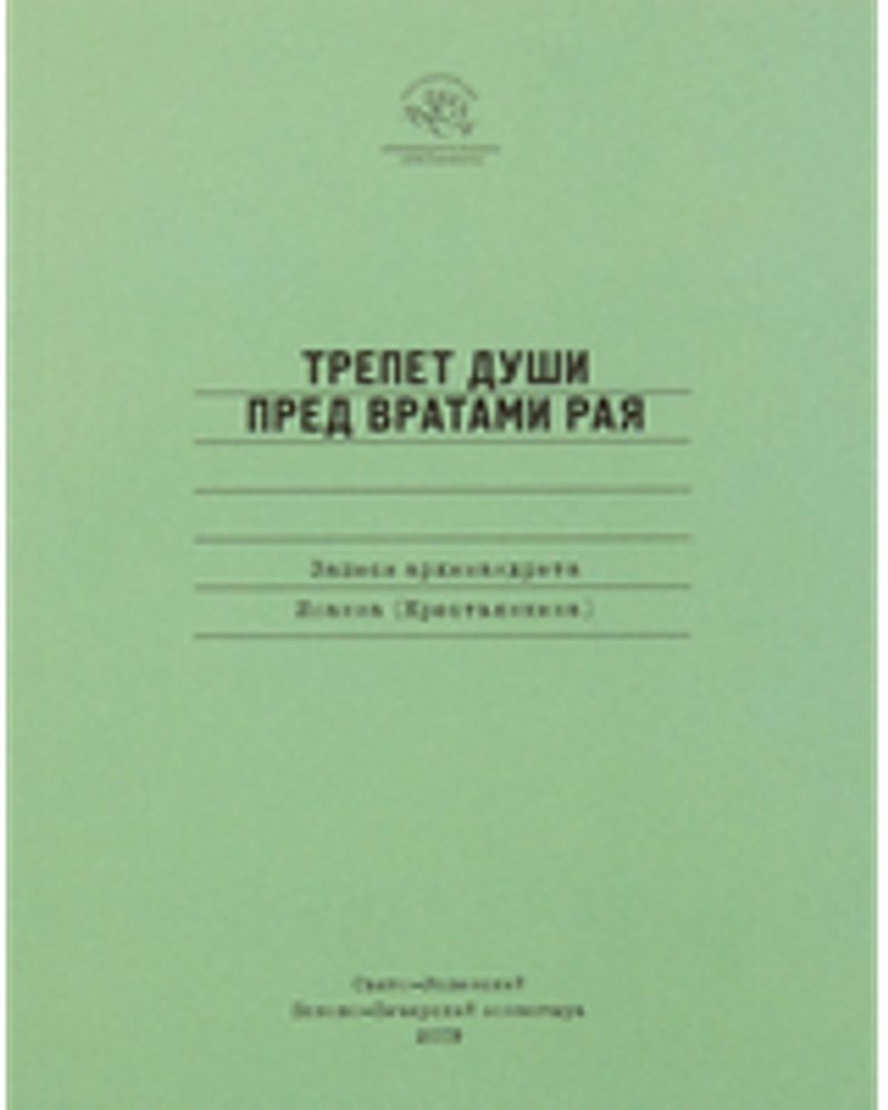 Трепет души пред вратами рая. Записи архимандрита Иоанна (Крестьянкина) (Свято-Усп. Псково-Печерский