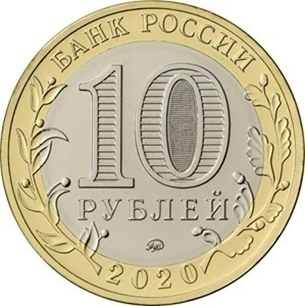 10 рублей 2020 г. Рязанская область. UNC