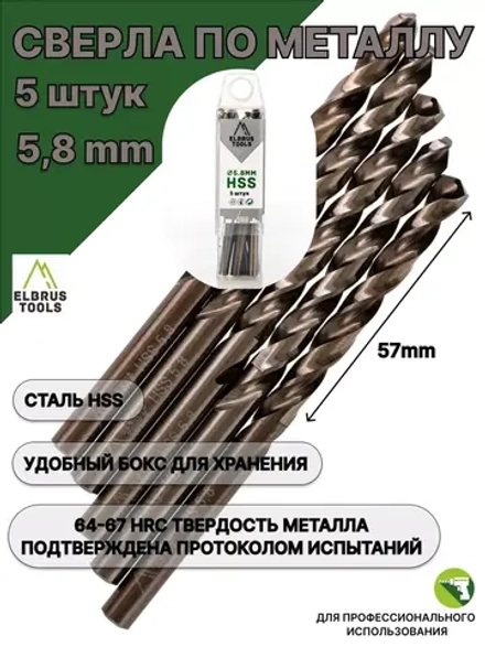 Сверло по металлу 5,8 мм - 5 шт Сталь Р4М3