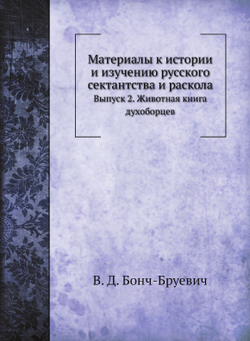 Материалы к истории и изучению русского сектантства и раскола. Выпуск 2. Животная книга духоборцев | В. Д. Бонч-Бруевич