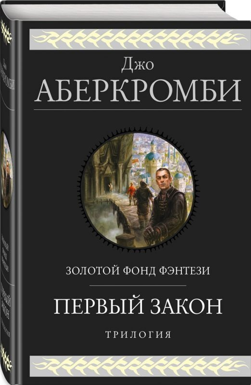 Аберкромби Дж. Холодное железо. Три романа из цикла Земной Круг