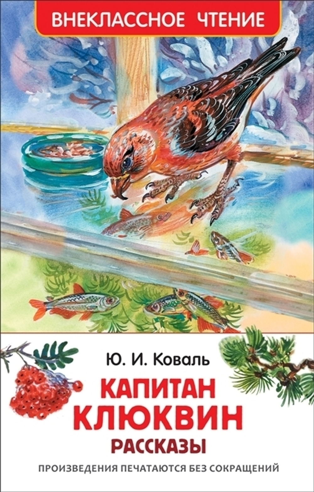 Коваль Ю. Капитан Клюквин. Рассказы (ВЧ)